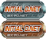 INITIAL D.NET