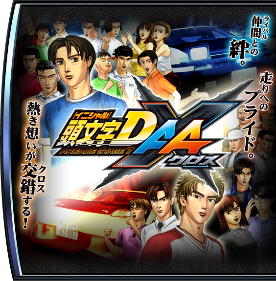 INITIAL D ARCADE STAGE 7 AA X OFFICIAL WEB SITE