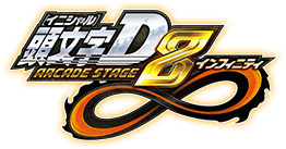 頭文字d Arcade Stage 8 インフィニティ 公式ウェブサイト